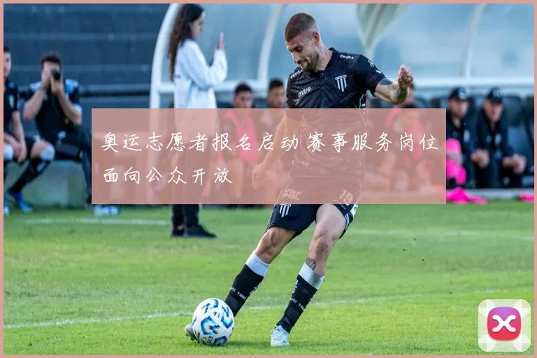 奥运志愿者报名启动 赛事服务岗位面向公众开放