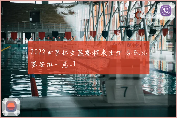 2022世界杯女篮赛程表出炉 各队比赛安排一览_1
