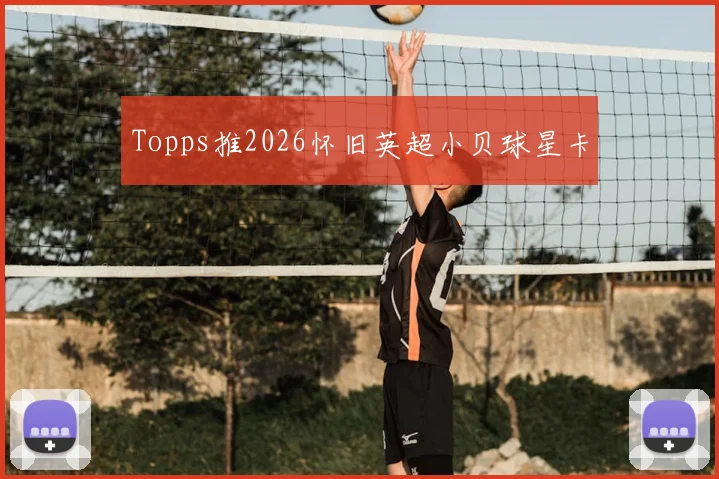 Topps推2026怀旧英超小贝球星卡
