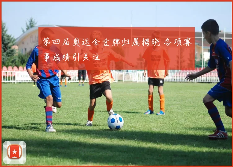第四届奥运会金牌归属揭晓 各项赛事成绩引关注