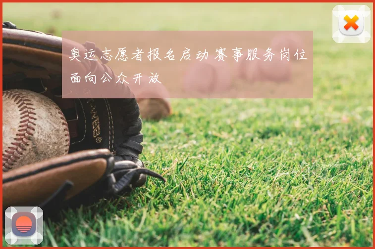奥运志愿者报名启动 赛事服务岗位面向公众开放
