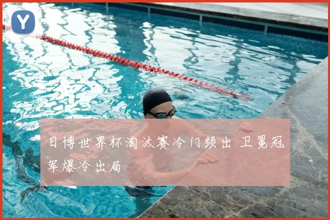 日博世界杯淘汰赛冷门频出 卫冕冠军爆冷出局