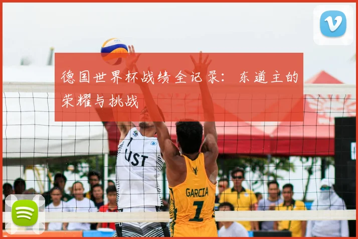 德国世界杯战绩全记录：东道主的荣耀与挑战