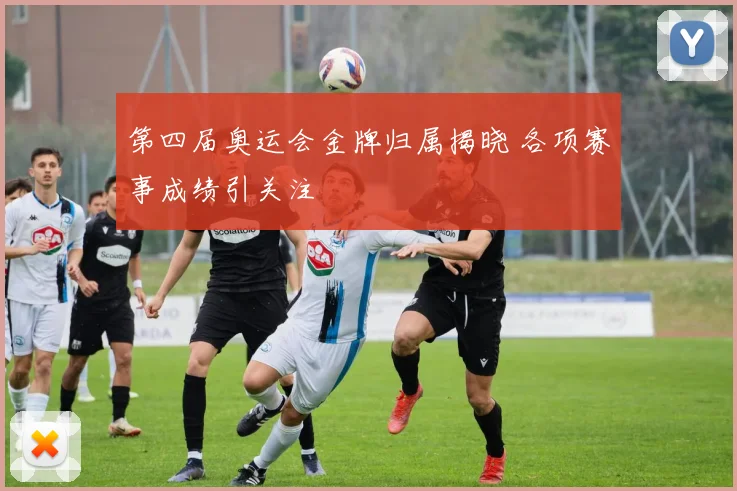 第四届奥运会金牌归属揭晓 各项赛事成绩引关注