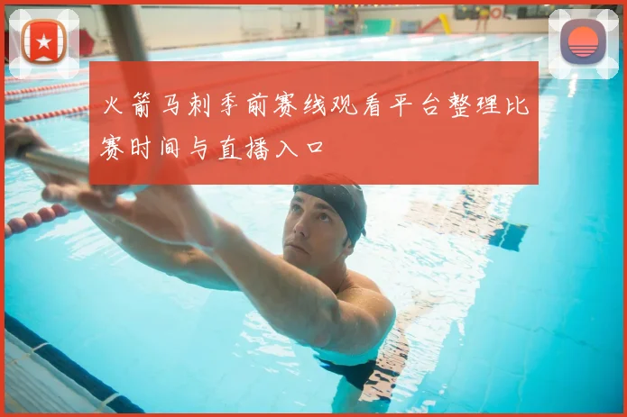 火箭马刺季前赛线观看平台整理比赛时间与直播入口