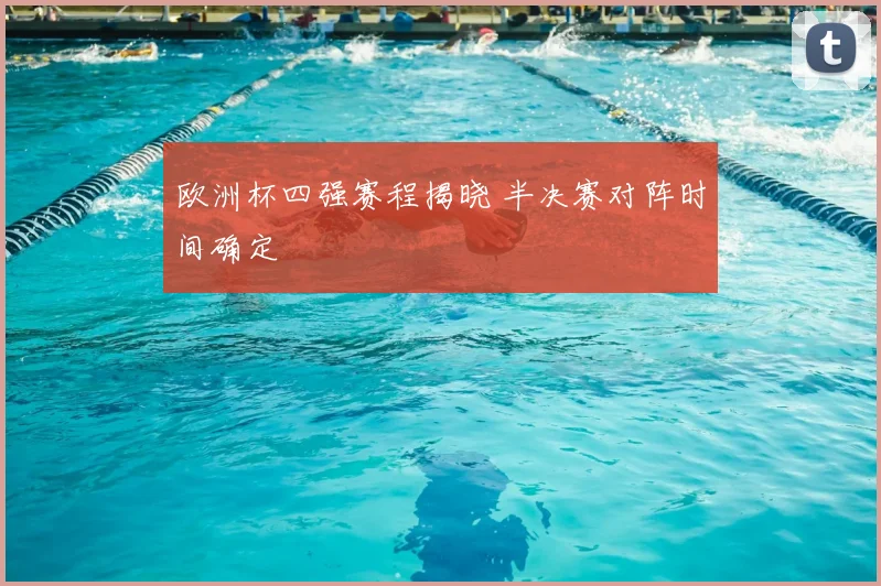欧洲杯四强赛程揭晓 半决赛对阵时间确定