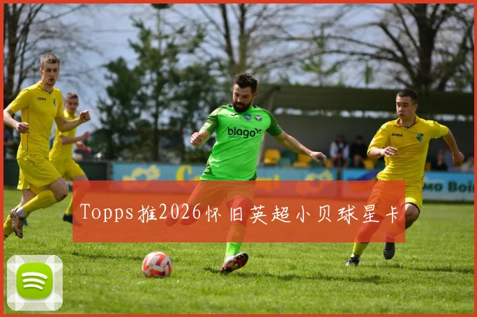 Topps推2026怀旧英超小贝球星卡