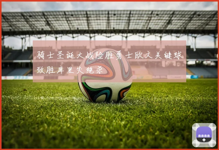 骑士圣诞大战险胜勇士欧文关键球致胜库里失绝杀