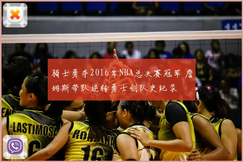 骑士勇夺2016年NBA总决赛冠军 詹姆斯带队逆转勇士创队史纪录