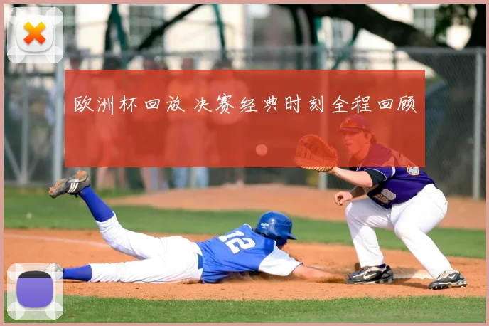 欧洲杯回放 决赛经典时刻全程回顾