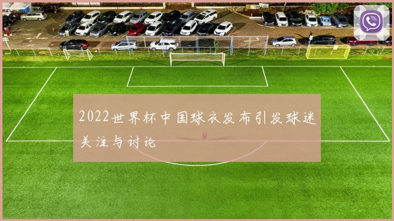 2022世界杯中国球衣发布引发球迷关注与讨论