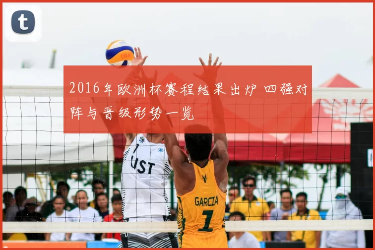 2016年欧洲杯赛程结果出炉 四强对阵与晋级形势一览