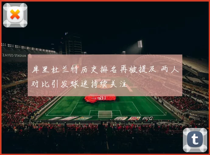 库里杜兰特历史排名再被提及 两人对比引发球迷持续关注