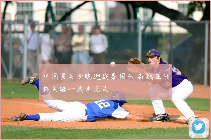 中国男足今晚迎战泰国队 备战亚洲杯关键一战看点足