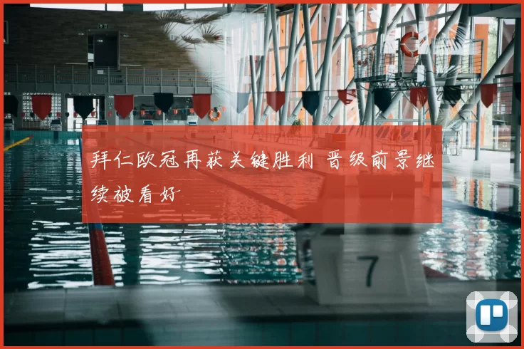 拜仁欧冠再获关键胜利 晋级前景继续被看好