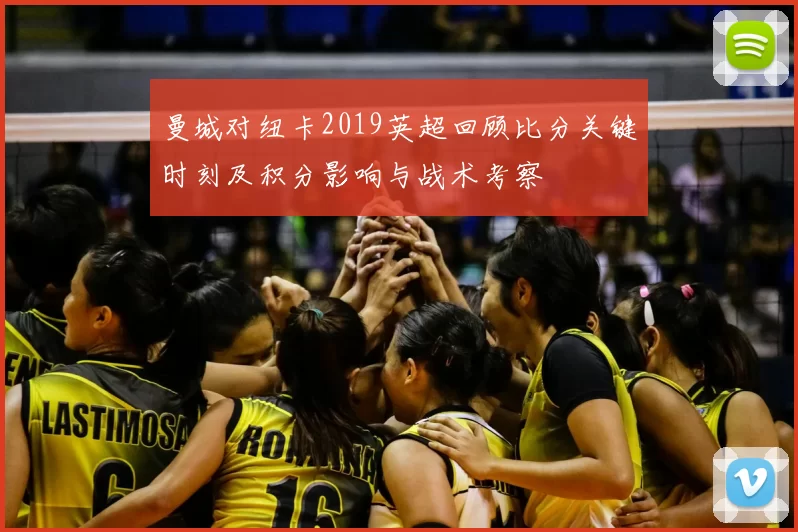 曼城对纽卡2019英超回顾比分关键时刻及积分影响与战术考察