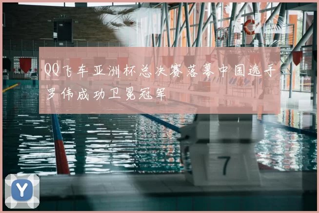 QQ飞车亚洲杯总决赛落幕中国选手罗伟成功卫冕冠军