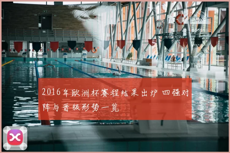 2016年欧洲杯赛程结果出炉 四强对阵与晋级形势一览