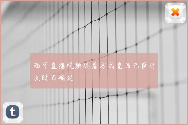 西甲直播视频观看方式皇马巴萨对决时间确定