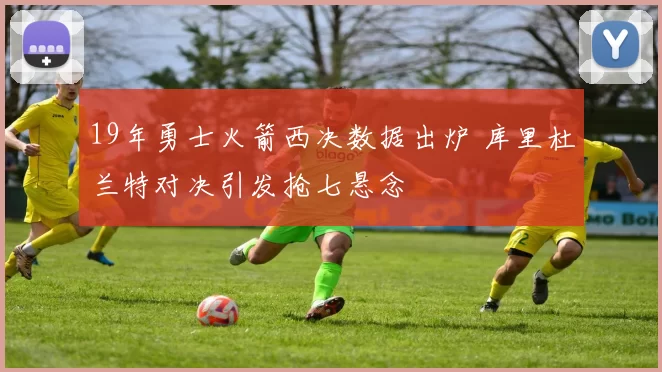 19年勇士火箭西决数据出炉 库里杜兰特对决引发抢七悬念