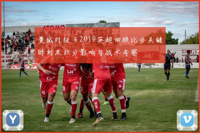 曼城对纽卡2019英超回顾比分关键时刻及积分影响与战术考察