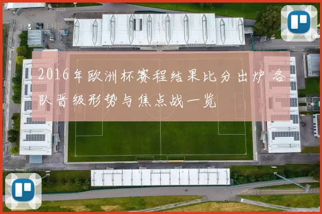 2016年欧洲杯赛程结果比分出炉 各队晋级形势与焦点战一览