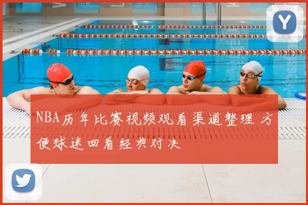 NBA历年比赛视频观看渠道整理 方便球迷回看经典对决