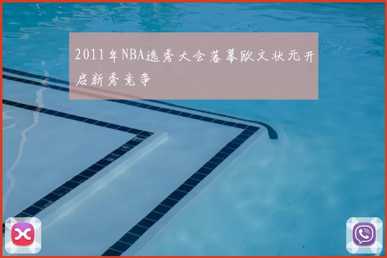 2011年NBA选秀大会落幕欧文状元开启新秀竞争