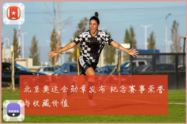 北京奥运会勋章发布 纪念赛事荣誉与收藏价值