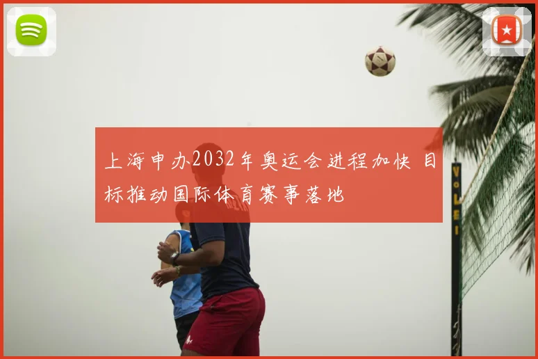 上海申办2032年奥运会进程加快 目标推动国际体育赛事落地