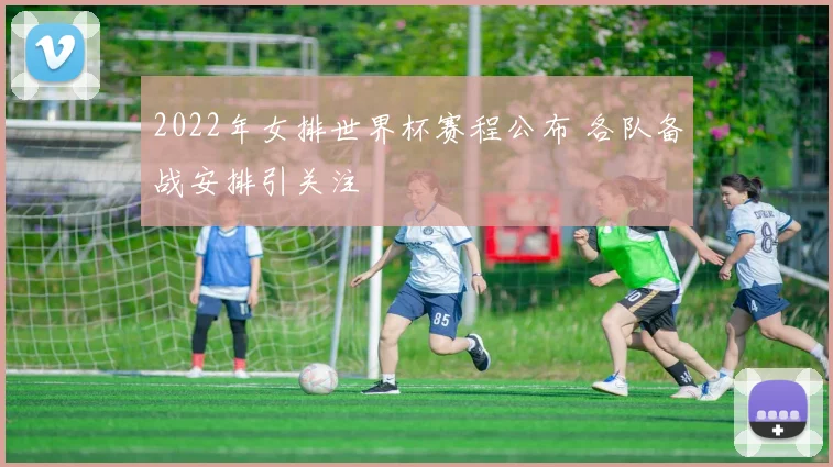 2022年女排世界杯赛程公布 各队备战安排引关注