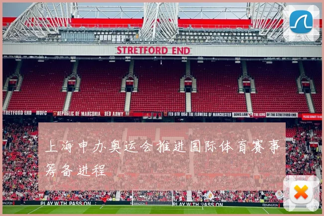 上海申办奥运会推进国际体育赛事筹备进程