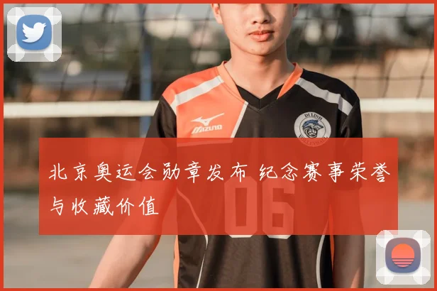 北京奥运会勋章发布 纪念赛事荣誉与收藏价值