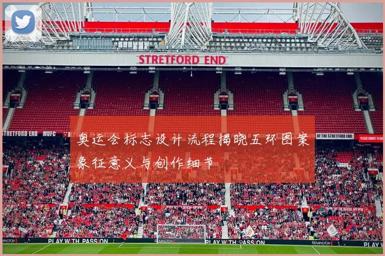 奥运会标志设计流程揭晓五环图案象征意义与创作细节