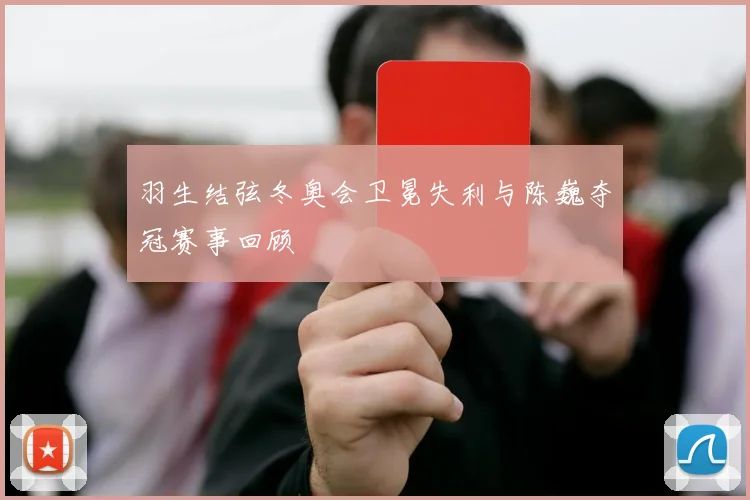 羽生结弦冬奥会卫冕失利与陈巍夺冠赛事回顾