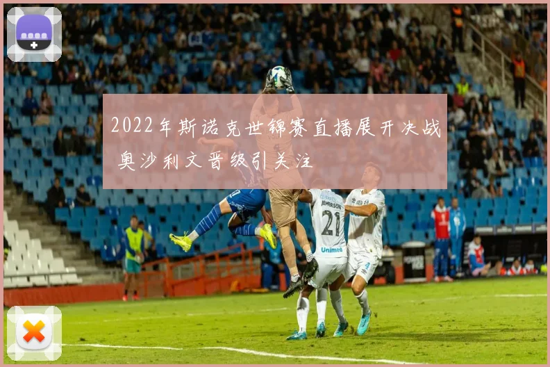 2022年斯诺克世锦赛直播展开决战 奥沙利文晋级引关注