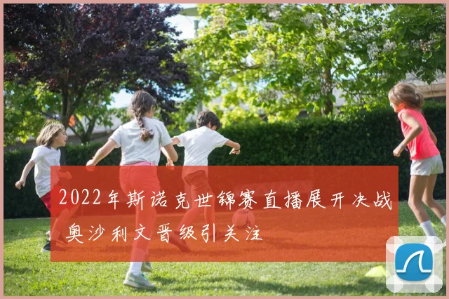 2022年斯诺克世锦赛直播展开决战 奥沙利文晋级引关注
