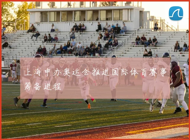 上海申办奥运会推进国际体育赛事筹备进程