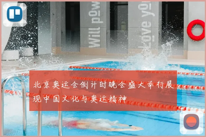 北京奥运会倒计时晚会盛大举行展现中国文化与奥运精神